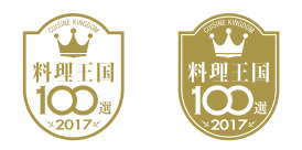 料理王国100選２０１７認定ロゴ