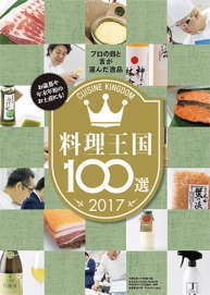 料理王国100選2017